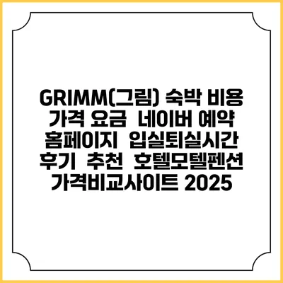 GRIMM(그림) 숙박 비용 가격 요금 | 네이버 예약 홈페이지 | 입실퇴실시간 | 후기 | 추천 | 호텔모텔펜션 가격비교사이트 2025