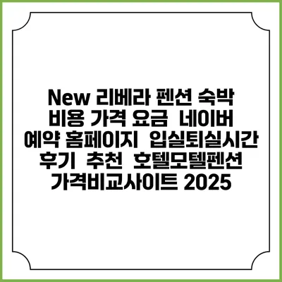 New 리베라 펜션 숙박 비용 가격 요금 | 네이버 예약 홈페이지 | 입실퇴실시간 | 후기 | 추천 | 호텔모텔펜션 가격비교사이트 2025