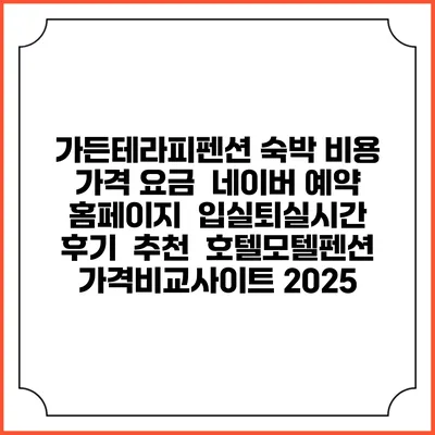 가든테라피펜션 숙박 비용 가격 요금 | 네이버 예약 홈페이지 | 입실퇴실시간 | 후기 | 추천 | 호텔모텔펜션 가격비교사이트 2025