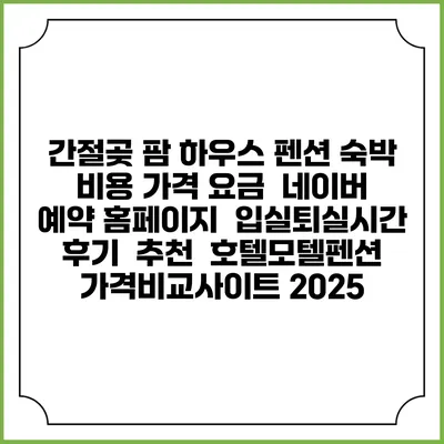 간절곶 팜 하우스 펜션 숙박 비용 가격 요금 | 네이버 예약 홈페이지 | 입실퇴실시간 | 후기 | 추천 | 호텔모텔펜션 가격비교사이트 2025