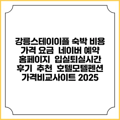 강릉스테이이플 숙박 비용 가격 요금 | 네이버 예약 홈페이지 | 입실퇴실시간 | 후기 | 추천 | 호텔모텔펜션 가격비교사이트 2025