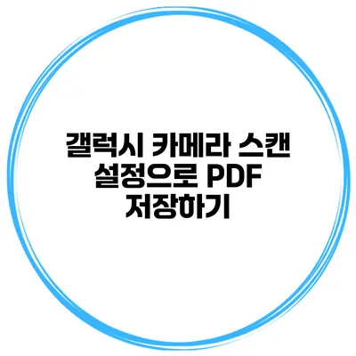갤럭시 카메라 스캔 설정으로 PDF 저장하기