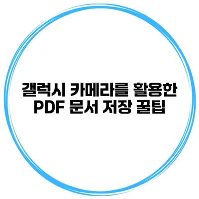 갤럭시 카메라를 활용한 PDF 문서 저장 꿀팁