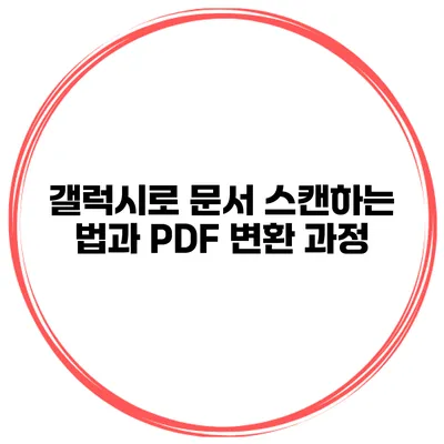 갤럭시로 문서 스캔하는 법과 PDF 변환 과정