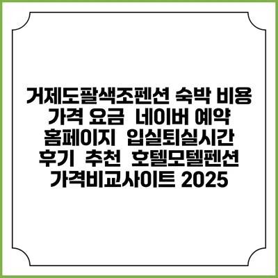 거제도팔색조펜션 숙박 비용 가격 요금 | 네이버 예약 홈페이지 | 입실퇴실시간 | 후기 | 추천 | 호텔모텔펜션 가격비교사이트 2025