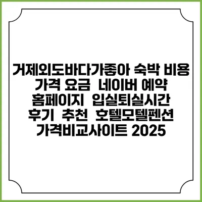 거제외도바다가좋아 숙박 비용 가격 요금 | 네이버 예약 홈페이지 | 입실퇴실시간 | 후기 | 추천 | 호텔모텔펜션 가격비교사이트 2025