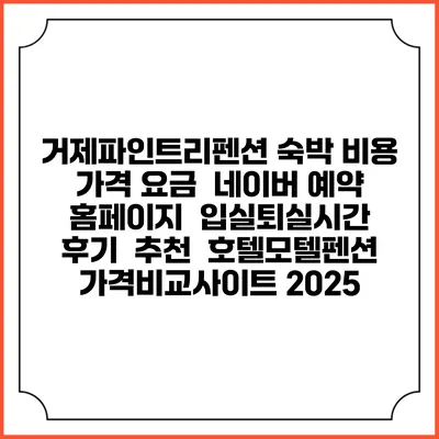 거제파인트리펜션 숙박 비용 가격 요금 | 네이버 예약 홈페이지 | 입실퇴실시간 | 후기 | 추천 | 호텔모텔펜션 가격비교사이트 2025