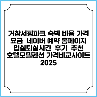 거창서핑파크 숙박 비용 가격 요금 | 네이버 예약 홈페이지 | 입실퇴실시간 | 후기 | 추천 | 호텔모텔펜션 가격비교사이트 2025