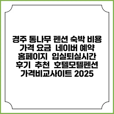 경주 통나무 펜션 숙박 비용 가격 요금 | 네이버 예약 홈페이지 | 입실퇴실시간 | 후기 | 추천 | 호텔모텔펜션 가격비교사이트 2025