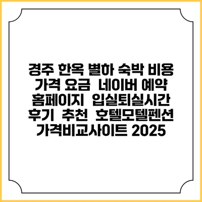 경주 한옥 별하 숙박 비용 가격 요금 | 네이버 예약 홈페이지 | 입실퇴실시간 | 후기 | 추천 | 호텔모텔펜션 가격비교사이트 2025