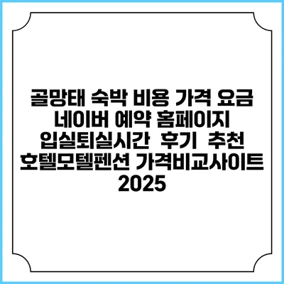 골망태 숙박 비용 가격 요금 | 네이버 예약 홈페이지 | 입실퇴실시간 | 후기 | 추천 | 호텔모텔펜션 가격비교사이트 2025