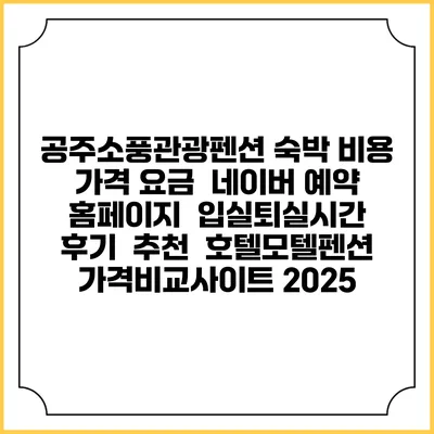공주소풍관광펜션 숙박 비용 가격 요금 | 네이버 예약 홈페이지 | 입실퇴실시간 | 후기 | 추천 | 호텔모텔펜션 가격비교사이트 2025