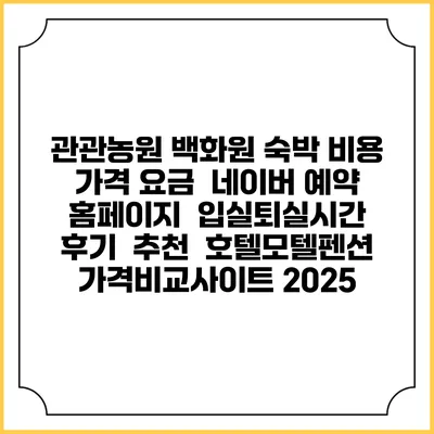 관관농원 백화원 숙박 비용 가격 요금 | 네이버 예약 홈페이지 | 입실퇴실시간 | 후기 | 추천 | 호텔모텔펜션 가격비교사이트 2025
