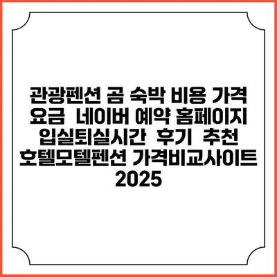 관광펜션 곰 숙박 비용 가격 요금 | 네이버 예약 홈페이지 | 입실퇴실시간 | 후기 | 추천 | 호텔모텔펜션 가격비교사이트 2025