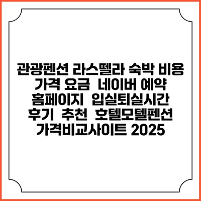 관광펜션 라스뗄라 숙박 비용 가격 요금 | 네이버 예약 홈페이지 | 입실퇴실시간 | 후기 | 추천 | 호텔모텔펜션 가격비교사이트 2025
