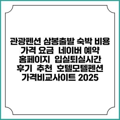 관광펜션 삼봉출발 숙박 비용 가격 요금 | 네이버 예약 홈페이지 | 입실퇴실시간 | 후기 | 추천 | 호텔모텔펜션 가격비교사이트 2025