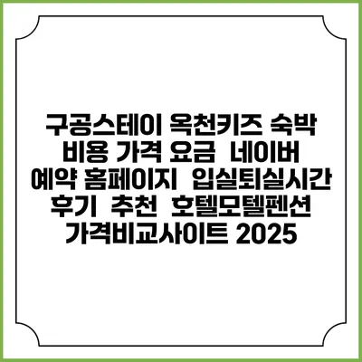 구공스테이 옥천키즈 숙박 비용 가격 요금 | 네이버 예약 홈페이지 | 입실퇴실시간 | 후기 | 추천 | 호텔모텔펜션 가격비교사이트 2025