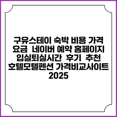 구유스테이 숙박 비용 가격 요금 | 네이버 예약 홈페이지 | 입실퇴실시간 | 후기 | 추천 | 호텔모텔펜션 가격비교사이트 2025