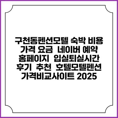 구천동펜션모텔 숙박 비용 가격 요금 | 네이버 예약 홈페이지 | 입실퇴실시간 | 후기 | 추천 | 호텔모텔펜션 가격비교사이트 2025