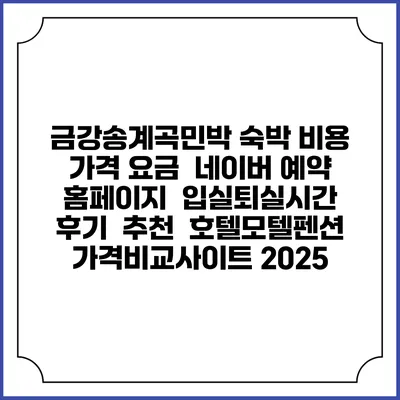 금강송계곡민박 숙박 비용 가격 요금 | 네이버 예약 홈페이지 | 입실퇴실시간 | 후기 | 추천 | 호텔모텔펜션 가격비교사이트 2025