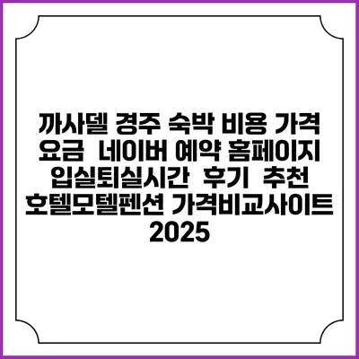 까사델 경주 숙박 비용 가격 요금 | 네이버 예약 홈페이지 | 입실퇴실시간 | 후기 | 추천 | 호텔모텔펜션 가격비교사이트 2025