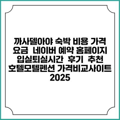 까사델아야 숙박 비용 가격 요금 | 네이버 예약 홈페이지 | 입실퇴실시간 | 후기 | 추천 | 호텔모텔펜션 가격비교사이트 2025