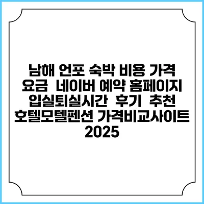 남해 언포 숙박 비용 가격 요금 | 네이버 예약 홈페이지 | 입실퇴실시간 | 후기 | 추천 | 호텔모텔펜션 가격비교사이트 2025