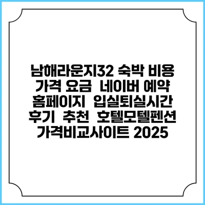 남해라운지32 숙박 비용 가격 요금 | 네이버 예약 홈페이지 | 입실퇴실시간 | 후기 | 추천 | 호텔모텔펜션 가격비교사이트 2025