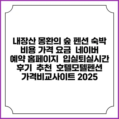 내장산 몽환의 숲 펜션 숙박 비용 가격 요금 | 네이버 예약 홈페이지 | 입실퇴실시간 | 후기 | 추천 | 호텔모텔펜션 가격비교사이트 2025