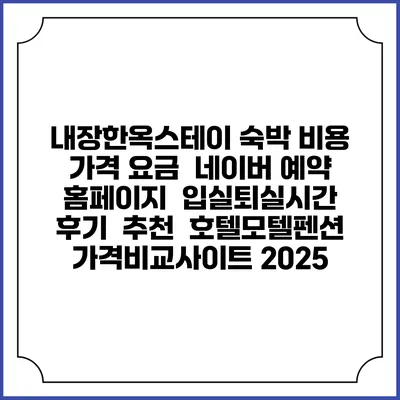 내장한옥스테이 숙박 비용 가격 요금 | 네이버 예약 홈페이지 | 입실퇴실시간 | 후기 | 추천 | 호텔모텔펜션 가격비교사이트 2025