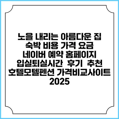 노을 내리는 아름다운 집 숙박 비용 가격 요금 | 네이버 예약 홈페이지 | 입실퇴실시간 | 후기 | 추천 | 호텔모텔펜션 가격비교사이트 2025