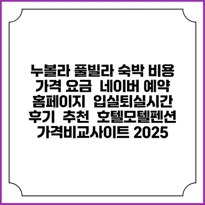 누볼라 풀빌라 숙박 비용 가격 요금 | 네이버 예약 홈페이지 | 입실퇴실시간 | 후기 | 추천 | 호텔모텔펜션 가격비교사이트 2025