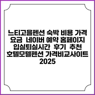 느티고을펜션 숙박 비용 가격 요금 | 네이버 예약 홈페이지 | 입실퇴실시간 | 후기 | 추천 | 호텔모텔펜션 가격비교사이트 2025