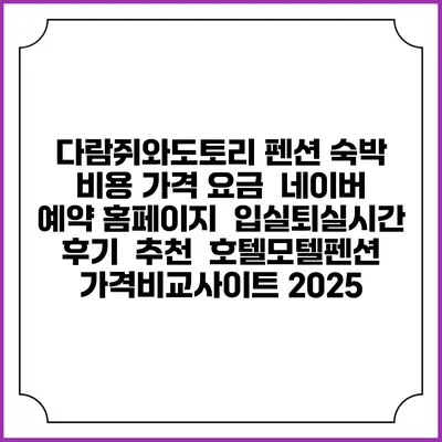 다람쥐와도토리 펜션 숙박 비용 가격 요금 | 네이버 예약 홈페이지 | 입실퇴실시간 | 후기 | 추천 | 호텔모텔펜션 가격비교사이트 2025