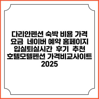다리안펜션 숙박 비용 가격 요금 | 네이버 예약 홈페이지 | 입실퇴실시간 | 후기 | 추천 | 호텔모텔펜션 가격비교사이트 2025