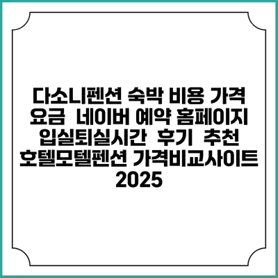 다소니펜션 숙박 비용 가격 요금 | 네이버 예약 홈페이지 | 입실퇴실시간 | 후기 | 추천 | 호텔모텔펜션 가격비교사이트 2025
