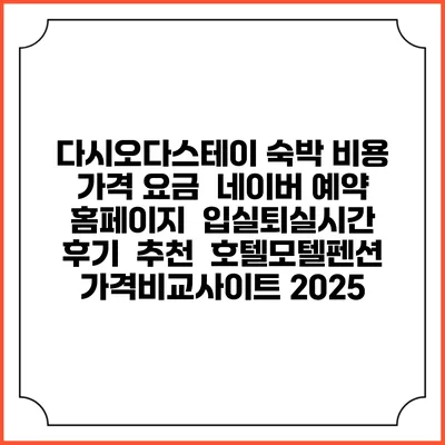 다시오다스테이 숙박 비용 가격 요금 | 네이버 예약 홈페이지 | 입실퇴실시간 | 후기 | 추천 | 호텔모텔펜션 가격비교사이트 2025