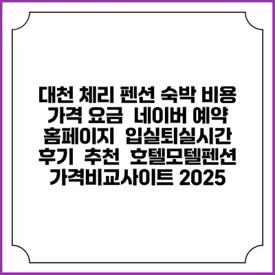 대천 체리 펜션 숙박 비용 가격 요금 | 네이버 예약 홈페이지 | 입실퇴실시간 | 후기 | 추천 | 호텔모텔펜션 가격비교사이트 2025