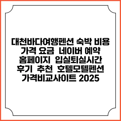 대천바다여행펜션 숙박 비용 가격 요금 | 네이버 예약 홈페이지 | 입실퇴실시간 | 후기 | 추천 | 호텔모텔펜션 가격비교사이트 2025