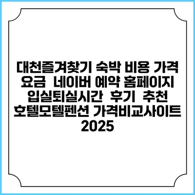 대천즐겨찾기 숙박 비용 가격 요금 | 네이버 예약 홈페이지 | 입실퇴실시간 | 후기 | 추천 | 호텔모텔펜션 가격비교사이트 2025