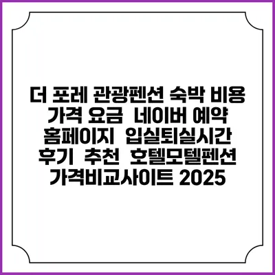 더 포레 관광펜션 숙박 비용 가격 요금 | 네이버 예약 홈페이지 | 입실퇴실시간 | 후기 | 추천 | 호텔모텔펜션 가격비교사이트 2025