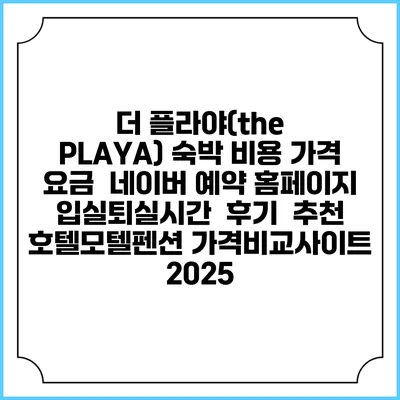 더 플라야(the PLAYA) 숙박 비용 가격 요금 | 네이버 예약 홈페이지 | 입실퇴실시간 | 후기 | 추천 | 호텔모텔펜션 가격비교사이트 2025