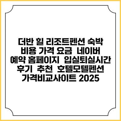더반 힐 리조트펜션 숙박 비용 가격 요금 | 네이버 예약 홈페이지 | 입실퇴실시간 | 후기 | 추천 | 호텔모텔펜션 가격비교사이트 2025