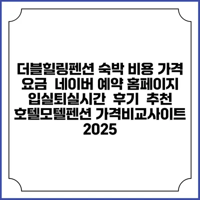 더블힐링펜션 숙박 비용 가격 요금 | 네이버 예약 홈페이지 | 입실퇴실시간 | 후기 | 추천 | 호텔모텔펜션 가격비교사이트 2025