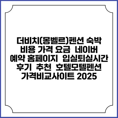 더비치(몽벨르)펜션 숙박 비용 가격 요금 | 네이버 예약 홈페이지 | 입실퇴실시간 | 후기 | 추천 | 호텔모텔펜션 가격비교사이트 2025