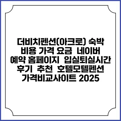 더비치펜션(아크로) 숙박 비용 가격 요금 | 네이버 예약 홈페이지 | 입실퇴실시간 | 후기 | 추천 | 호텔모텔펜션 가격비교사이트 2025