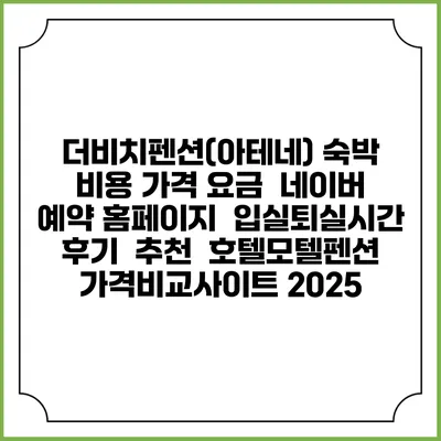 더비치펜션(아테네) 숙박 비용 가격 요금 | 네이버 예약 홈페이지 | 입실퇴실시간 | 후기 | 추천 | 호텔모텔펜션 가격비교사이트 2025
