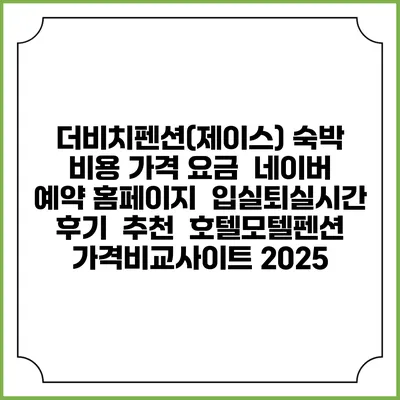 더비치펜션(제이스) 숙박 비용 가격 요금 | 네이버 예약 홈페이지 | 입실퇴실시간 | 후기 | 추천 | 호텔모텔펜션 가격비교사이트 2025