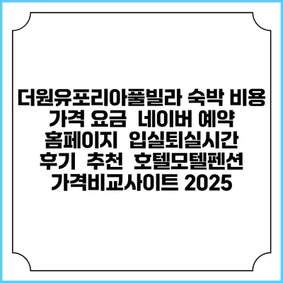 더원유포리아풀빌라 숙박 비용 가격 요금 | 네이버 예약 홈페이지 | 입실퇴실시간 | 후기 | 추천 | 호텔모텔펜션 가격비교사이트 2025