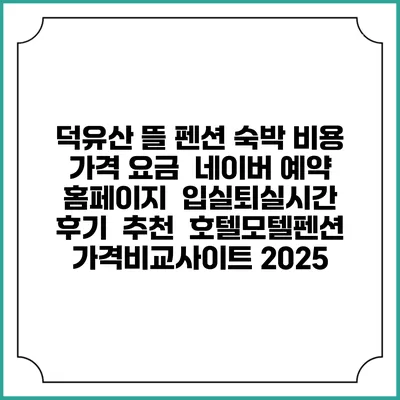 덕유산 뜰 펜션 숙박 비용 가격 요금 | 네이버 예약 홈페이지 | 입실퇴실시간 | 후기 | 추천 | 호텔모텔펜션 가격비교사이트 2025